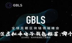 2023年最佳虚拟币电子钱包推荐：哪个最适合你？