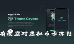 如何有效应对虚拟币卡冻结问题？