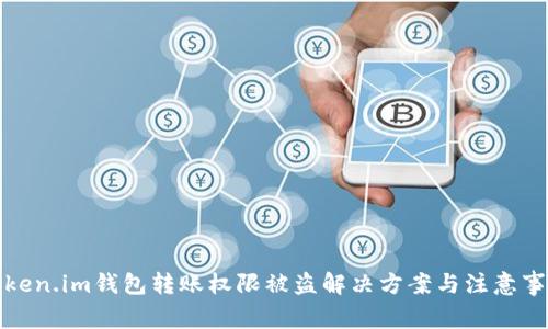 token.im钱包转账权限被盗解决方案与注意事项