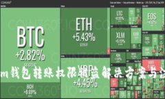 token.im钱包转账权限被盗解决方案与注意事项