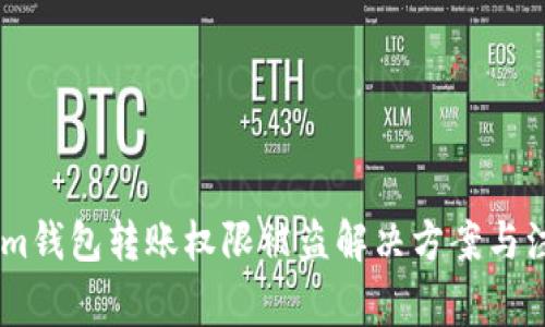 token.im钱包转账权限被盗解决方案与注意事项