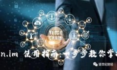 华为 Token.im 使用指南：一步步教你掌握这款工具