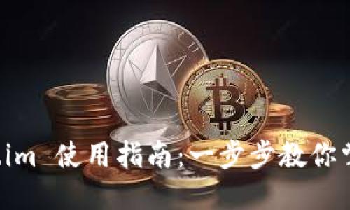 华为 Token.im 使用指南：一步步教你掌握这款工具