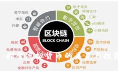 MC币：探索虚拟货币的未来与投资潜力