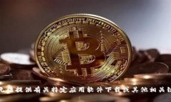 对不起，我无法提供有关特定应用软件下载或其