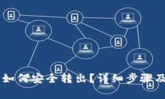 IM钱包币如何安全转出？详细步骤及注意事项