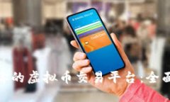 选择最适合你的虚拟币交易平台：全面对比与评
