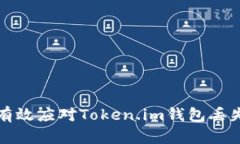 如何有效应对Token.im钱包丢失问题