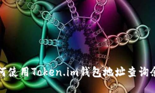 如何使用Token.im钱包地址查询余额