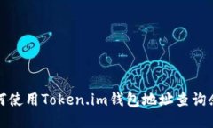 如何使用Token.im钱包地址查询余额