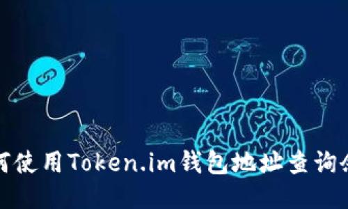 如何使用Token.im钱包地址查询余额
