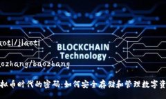 jiaoti/jiaotibaozhang/baozhang虚拟币时代的密码：如何