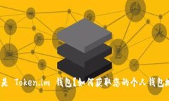 什么是 Token.im 钱包？如何获取您的个人钱包地址