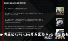 如何通过token.im购买波场币：全方位指南