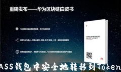 ```xml如何在ASS钱包中安全地转移到Token.im平台