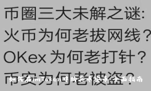 如何在imToken中购买币安币：全面指南