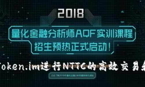 如何使用Token.im进行NTTC的高效交易和投资分析