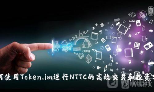 如何使用Token.im进行NTTC的高效交易和投资分析