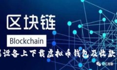 如何在苹果设备上下载虚拟币钱包及收款码设置