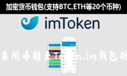 如何将交易所币转至Token.im钱包的详细指南