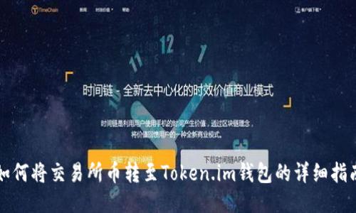 如何将交易所币转至Token.im钱包的详细指南