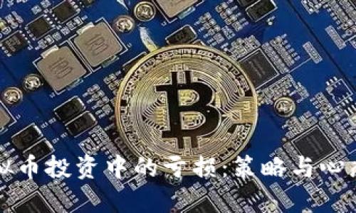 如何应对虚拟币投资中的亏损：策略与心态的双重调整