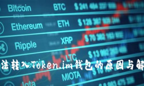 代币无法转入Token.im钱包的原因与解决方案