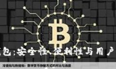 最好的虚拟币钱包：安全性、便利性与用户体验