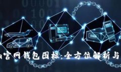 Token.im官网钱包图标：全方位解析与使用指南