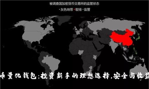 虚拟币量化钱包：投资新手的理想选择，安全与收益兼得