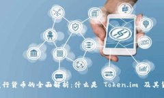 Token.im 发行货币的全面解析：什么是 Token.im 及其