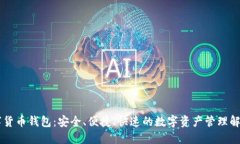 IM数字货币钱包：安全、便捷、快速的数字资产管