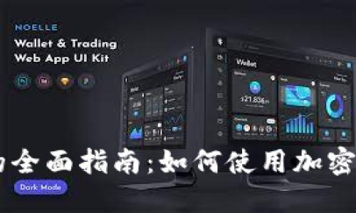 虚拟币支付的全面指南：如何使用加密货币进行交易