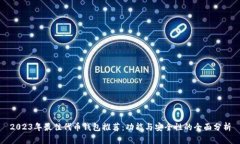 2023年最佳代币钱包推荐：功能与安全性的全面分
