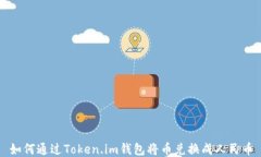 如何通过Token.im钱包将币兑换成人民币