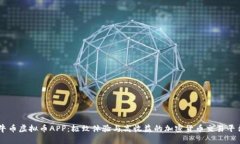 牛币虚拟币APP：极致体验与高收益的加密货币交