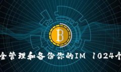 如何安全管理和备份你的IM 1024个助记词