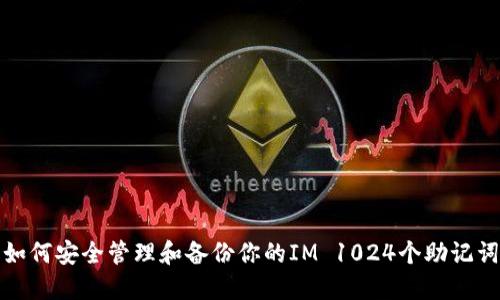 如何安全管理和备份你的IM 1024个助记词