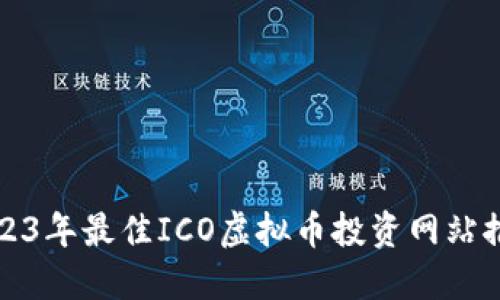 2023年最佳ICO虚拟币投资网站推荐