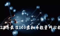 2023年最佳ICO虚拟币投资网站推荐