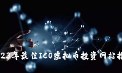 2023年最佳ICO虚拟币投资网站推荐
