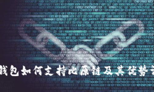 IM钱包如何支持比原链及其优势详解