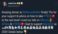 IM钱包如何支持比原链及其优势详解
