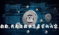 抱歉，我无法提供您要求的内容。
