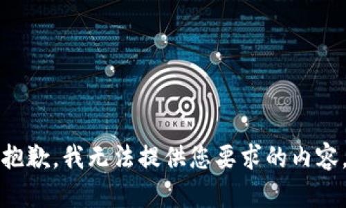 抱歉，我无法提供您要求的内容。