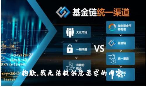 抱歉，我无法提供您要求的内容。