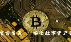 Token.im钱包官方首页 - 安全数字资产管理的首选平