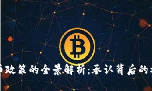 香港虚拟币政策的全景解析：承认背后的机遇与挑战