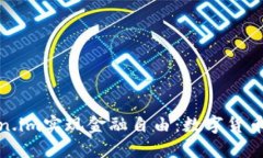 如何利用Token.im实现金融自由：数字货币搬砖的全