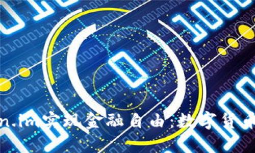 如何利用Token.im实现金融自由：数字货币搬砖的全攻略